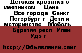 Детская кроватка с маятником  › Цена ­ 4 500 - Все города, Санкт-Петербург г. Дети и материнство » Мебель   . Бурятия респ.,Улан-Удэ г.